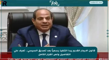 قانون الإيجار القديم يبدأ التنفيذ رسمياً بعد تصديق السيسي.. تعرف على التفاصيل ونص القرار الكامل